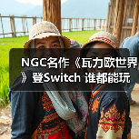 NGC名作《瓦力欧世界》登Switch 谁都能玩的3D动作爽游