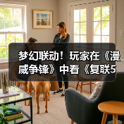 梦幻联动！玩家在《漫威争锋》中看《复联5》预告