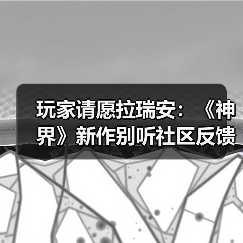 玩家请愿拉瑞安：《神界》新作别听社区反馈瞎改