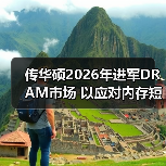 传华硕2026年进军DRAM市场 以应对内存短缺问题（图4）