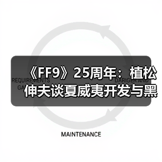 《FF9》25周年：植松伸夫谈夏威夷开发与黑胶情怀（图4）