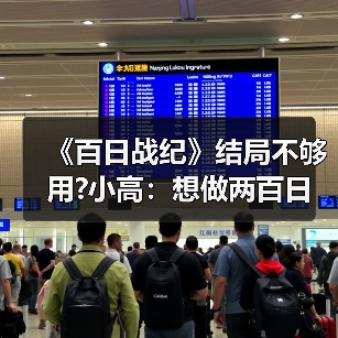 《百日战纪》结局不够用?小高：想做两百日战纪 请支持