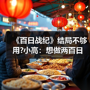 《百日战纪》结局不够用?小高：想做两百日战纪 请支持（图3）