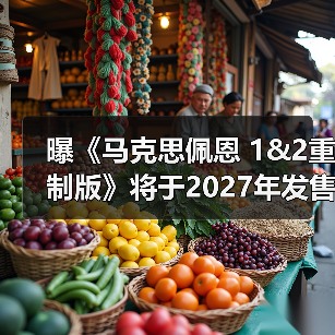 曝《马克思佩恩 1&2重制版》将于2027年发售 明年公布预告（图2）