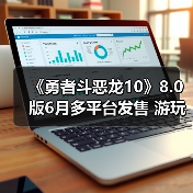 《勇者斗恶龙10》8.0版6月多平台发售 游玩丰富内容