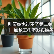 别笑你也过不了第二关！ 如龙工作室发布抽象宣传短片
