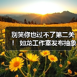 别笑你也过不了第二关！ 如龙工作室发布抽象宣传短片（图3）