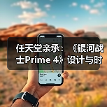 任天堂亲承：《银河战士Prime 4》设计与时代脱节（图2）
