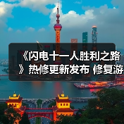 《闪电十一人胜利之路》热修更新发布 修复游戏中断问题（图4）