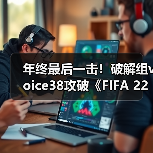 年终最后一击！破解组voice38攻破《FIFA 22》D加密（图2）