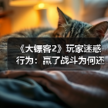 《大镖客2》玩家迷惑行为：赢了战斗为何还要“焚尸”？