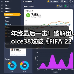 年终最后一击！破解组voice38攻破《FIFA 22》D加密（图4）