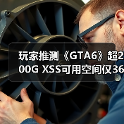 玩家推测《GTA6》超200G XSS可用空间仅364GB