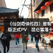 《仙剑奇侠传四》重制版正式PV：昆仑雪落十九年（图4）