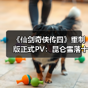 《仙剑奇侠传四》重制版正式PV：昆仑雪落十九年