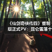 《仙剑奇侠传四》重制版正式PV：昆仑雪落十九年（图3）