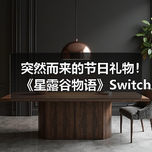 突然而来的节日礼物！ 《星露谷物语》Switch2版发布 Switch版可免费升级