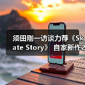 须田刚一访谈力荐《Skate Story》 自家新作26年发售