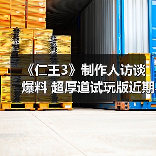 《仁王3》制作人访谈爆料 超厚道试玩版近期即将上线