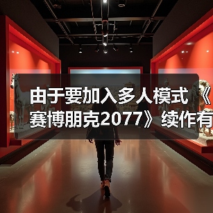 由于要加入多人模式 《赛博朋克2077》续作有望在2030年底发售
