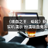 《嗜血之王：崛起》新实机演示 扮演吸血鬼发展势力