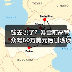 钱去哪了？暴雪前高管众筹60万美元后删除项目引哗然