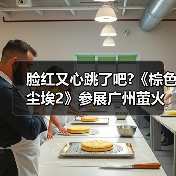 脸红又心跳了吧?《棕色尘埃2》参展广州萤火虫，头部Coser一颗小兔娘惊艳助阵（图3）