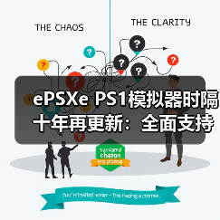‌ePSXe PS1模拟器时隔十年再更新：全面支持CHD格式