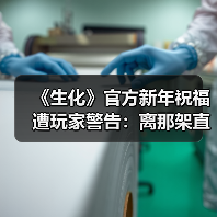 《生化》官方新年祝福遭玩家警告：离那架直升机远点！