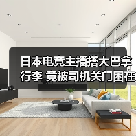 日本电竞主播搭大巴拿行李 竟被司机关门困在行李舱