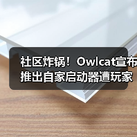 社区炸锅！Owlcat宣布推出自家启动器遭玩家一面倒反对