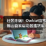 社区炸锅！Owlcat宣布推出自家启动器遭玩家一面倒反对（图2）
