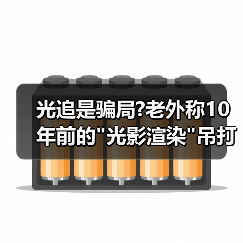 光追是骗局?老外称10年前的