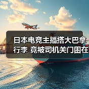 日本电竞主播搭大巴拿行李 竟被司机关门困在行李舱（图4）