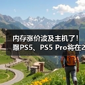 内存涨价波及主机了！曝PS5、PS5 Pro将在2026年涨价
