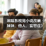 黑暗系视觉小说改编《妹妹、他人、妄想症》上架Steam
