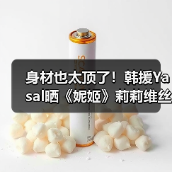 身材也太顶了！韩援Yasal晒《妮姬》莉莉维丝COS（图3）