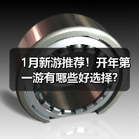 1月新游推荐！开年第一游有哪些好选择?（图2）