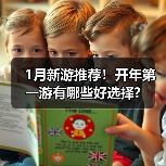 1月新游推荐！开年第一游有哪些好选择?