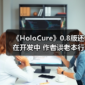 《HoloCure》0.8版还在开发中 作者谈老本行太忙了（图3）