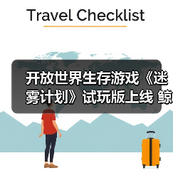 开放世界生存游戏《迷雾计划》试玩版上线 鲸鱼空中翱翔（图3）