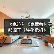 《鬼泣》《鬼武者》等都源于《生化危机》（图3）