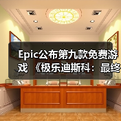 Epic公布第九款免费游戏 《极乐迪斯科：最终剪辑版》（图4）