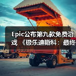 Epic公布第九款免费游戏 《极乐迪斯科：最终剪辑版》（图3）