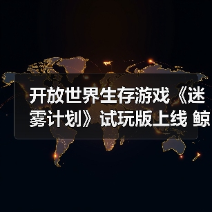 开放世界生存游戏《迷雾计划》试玩版上线 鲸鱼空中翱翔（图4）