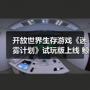 开放世界生存游戏《迷雾计划》试玩版上线 鲸鱼空中翱翔