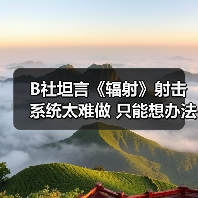 B社坦言《辐射》射击系统太难做 只能想办法取巧解决（图4）