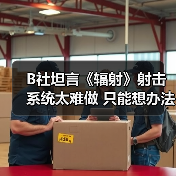 B社坦言《辐射》射击系统太难做 只能想办法取巧解决（图2）