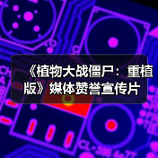 《植物大战僵尸：重植版》媒体赞誉宣传片