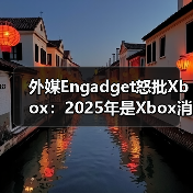 外媒Engadget怒批Xbox：2025年是Xbox消亡之年（图3）